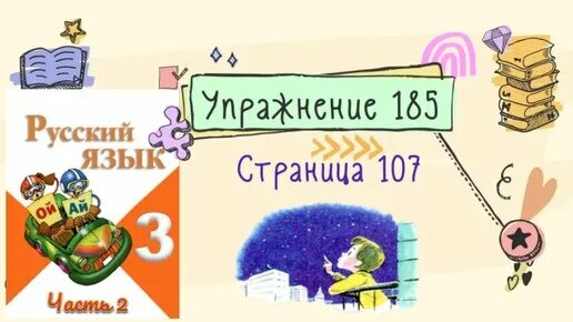 Гдз 3 класс русский язык 2 часть страница 107 упражнение 185. 3 Класс упражнение 185 страница 107 2 часть. Русский язык страница 107 упражнение 185. Русский язык упражнение 107.