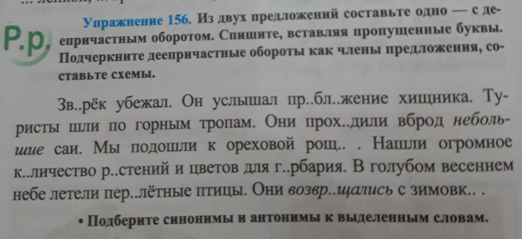 Из двух предложений составьте одно с деепричастным оборотом. Составить 1 предложение с деепричастным оборотом. Из двух предложений составьте одно. Спишите вставляя пропущенные буквы выделите причастный оборот.