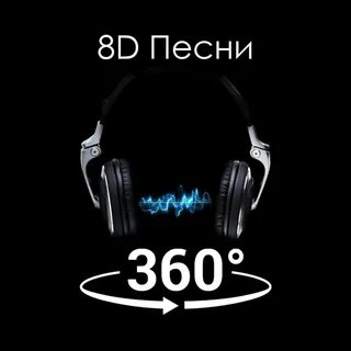 Слушать музыку объемную 8d