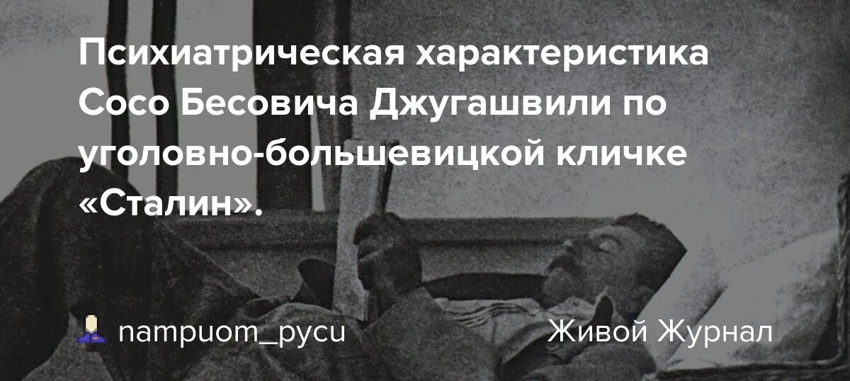 Сталин кличка коба. Прозвище Сталина. Сталин погоняло. Кличик.Сталина. Кличка Сталина.