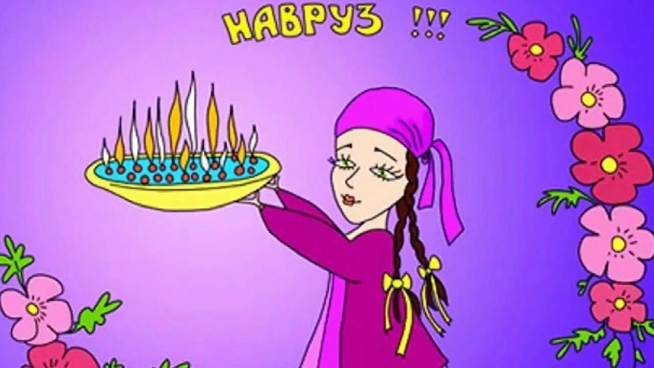 Поздравление с наврузом на таджикском. Открытки с праздником Навруз. Открытки с праздником Навруз байрам. Праздник Навруз рисунки. Праздник Навруз рисунки детей.