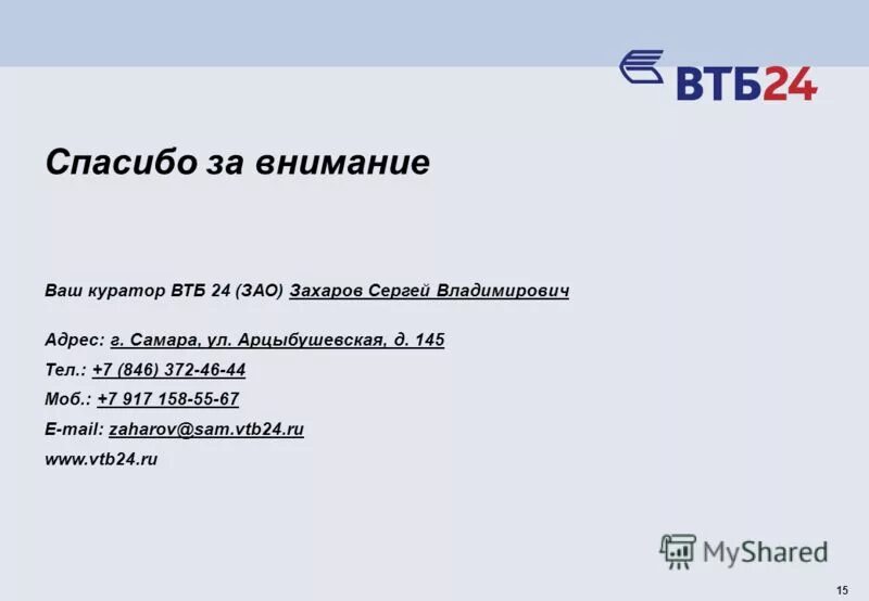 Втб субсидирование. Спасибо за внимание для презентации банк ВТБ. Спасибо за внимание от банка ВТБ. Благодарность ВТБ.