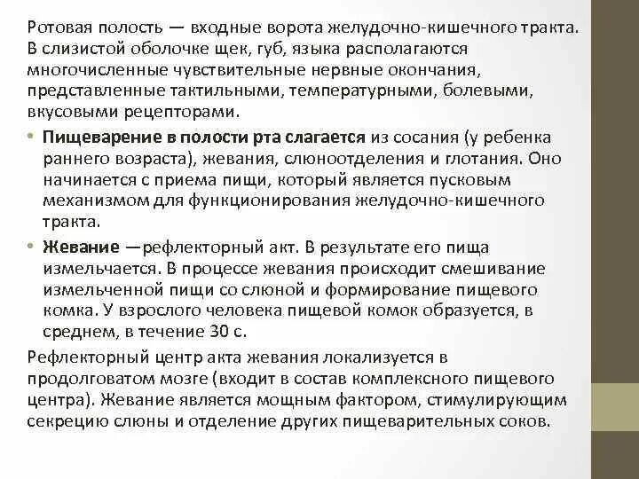 Процесс формирования пищевого комка. Механизмы формирования пищевого комка. функциональная система формирования пищевого комка. формирование пищевого комка физиология.