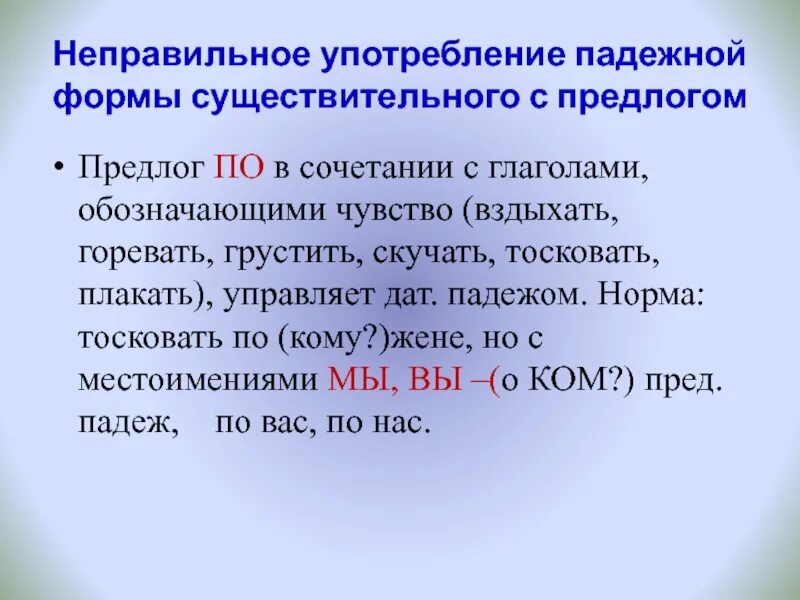 Неправильное употребление падежной формы. Формы существительного с предлогом. Неправильное употребление существительного с предлогом. Неправильный выбор падежной формы существительного с предлогом.