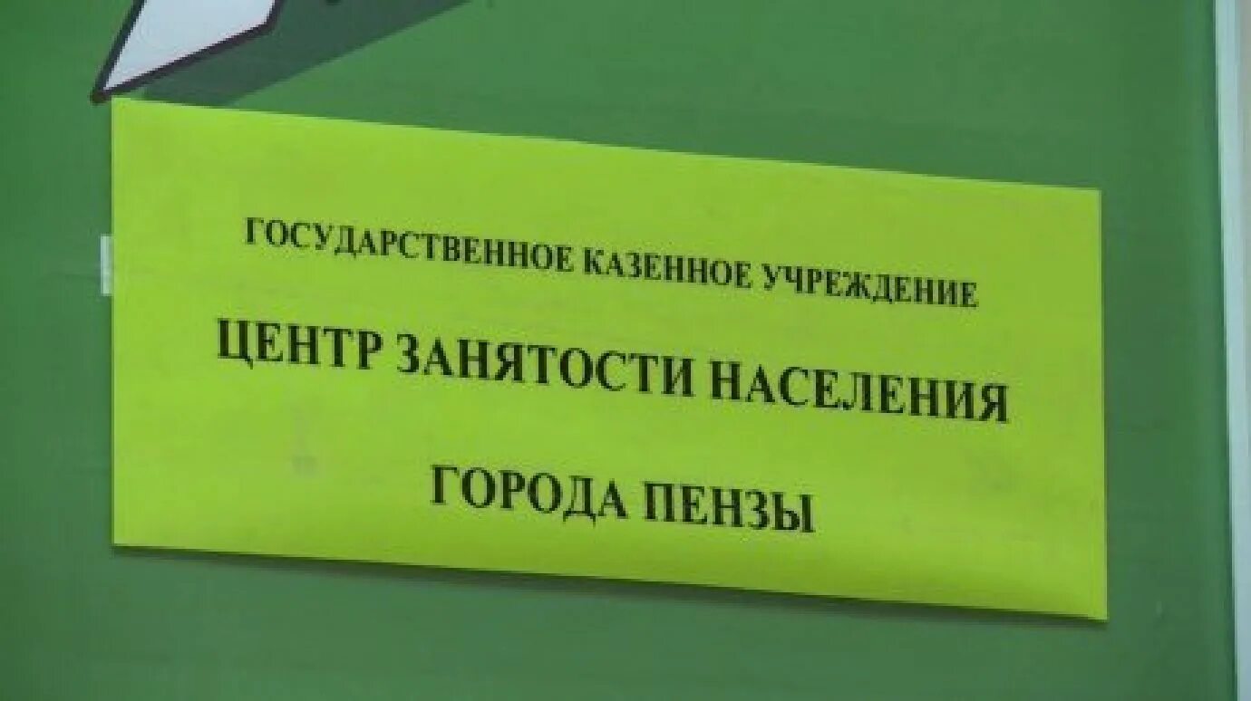 Сайт центр занятости пенза. Безработный Пенза пост.