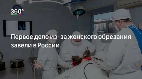 Женщины про обрезание