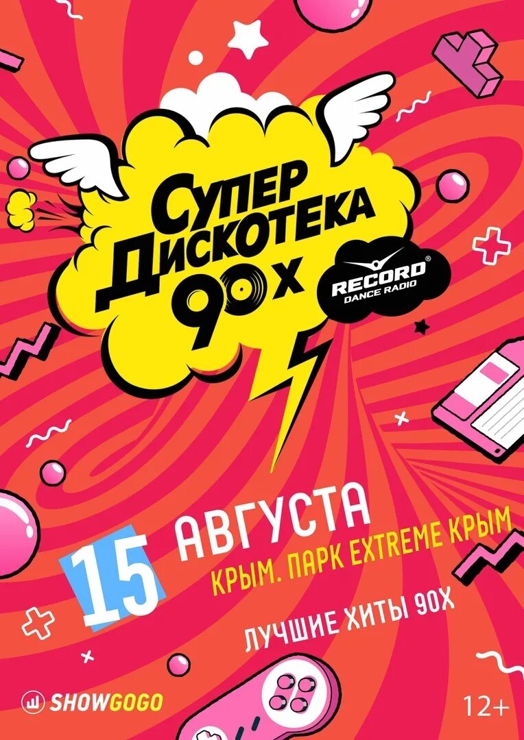 Дискотека супердискотека. Супердискотека 90-х. Супердискотека девяностых. Постер дискотека 90-х. Супердискотека 90-х афиша.