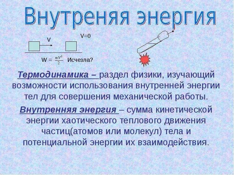 Определение внутренней энергии. Внутренняя энергия. Внутренняя энергия физика. Внутренняя энергия физика 10 класс. Внутренняя энергия это в физике.