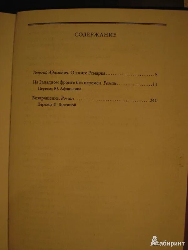 Книги ремарка возвращение. На Западном фронте без перемен оглавление. На Западном фронте книга. На Западном фронте без перемен книга сколько страниц.