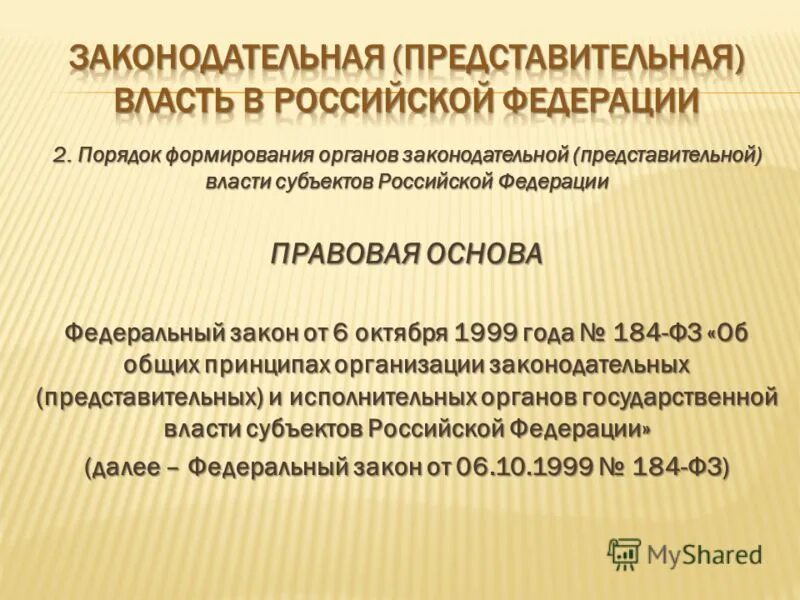 184 фз 6 октября 1999. Порядок формирования органов государственной власти субъектов РФ. Порядок формирования Законодательного органа субъекта РФ. Представительные органы государственной власти. Порядок формирования органов законодательной власти субъектов р.