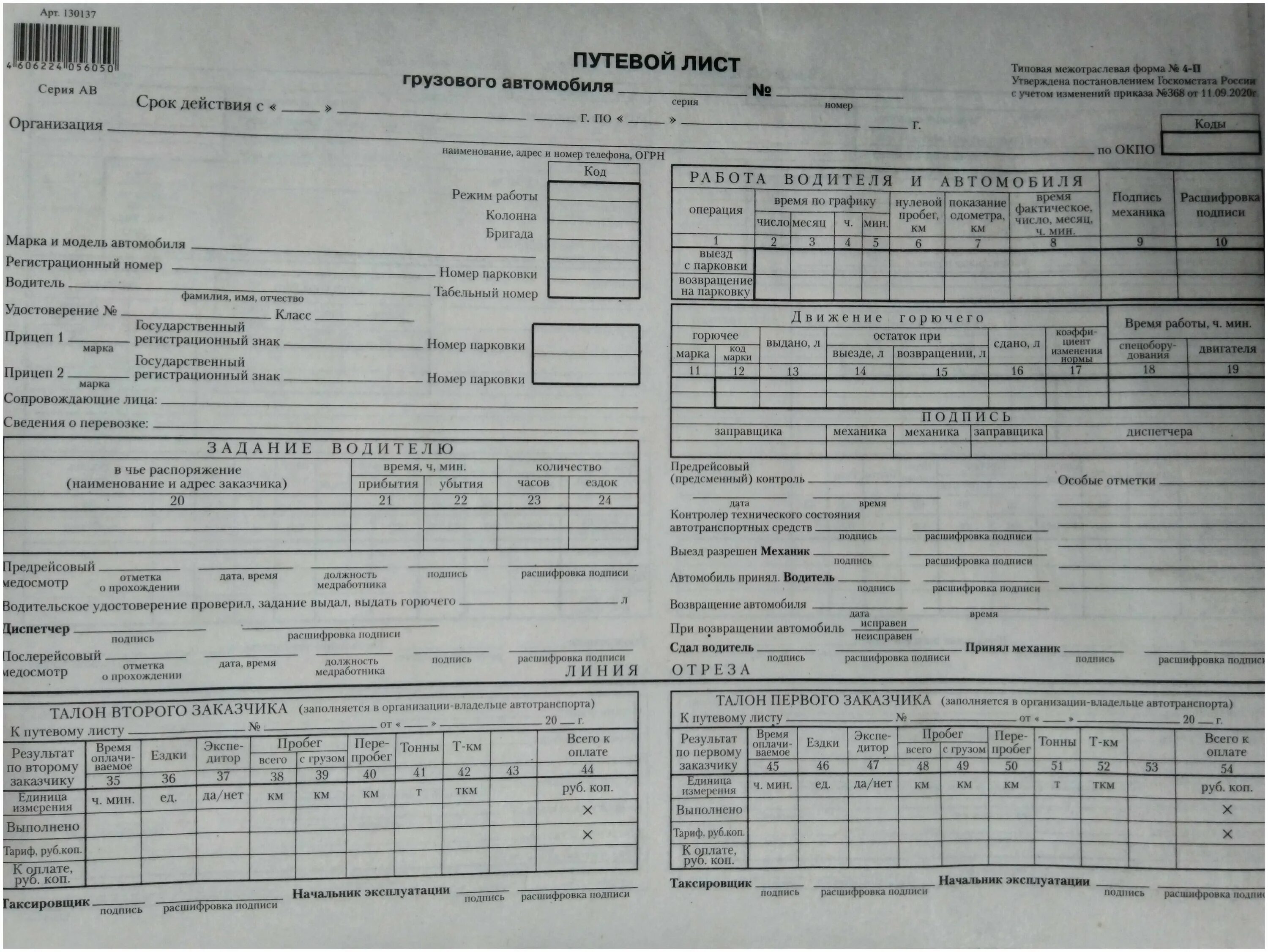 Купить путевой лист грузового. Путевой лист форма 4-с. Путевой лист грузового автомобиля бланк. Форма путевого листа 4п. Форма 4-п путевой лист грузового автомобиля.