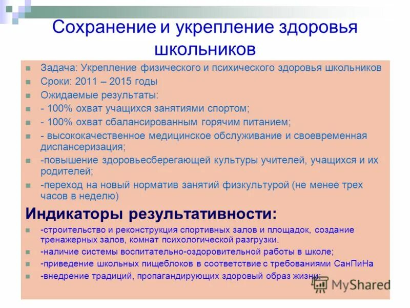 Методика укрепления здоровья. Сохранение и укрепление здоровья школьников. Сохранение и укрепление физического здоровья школьников. Методы укрепления здоровья школьников. Сохранение и укрепление психического здоровья.