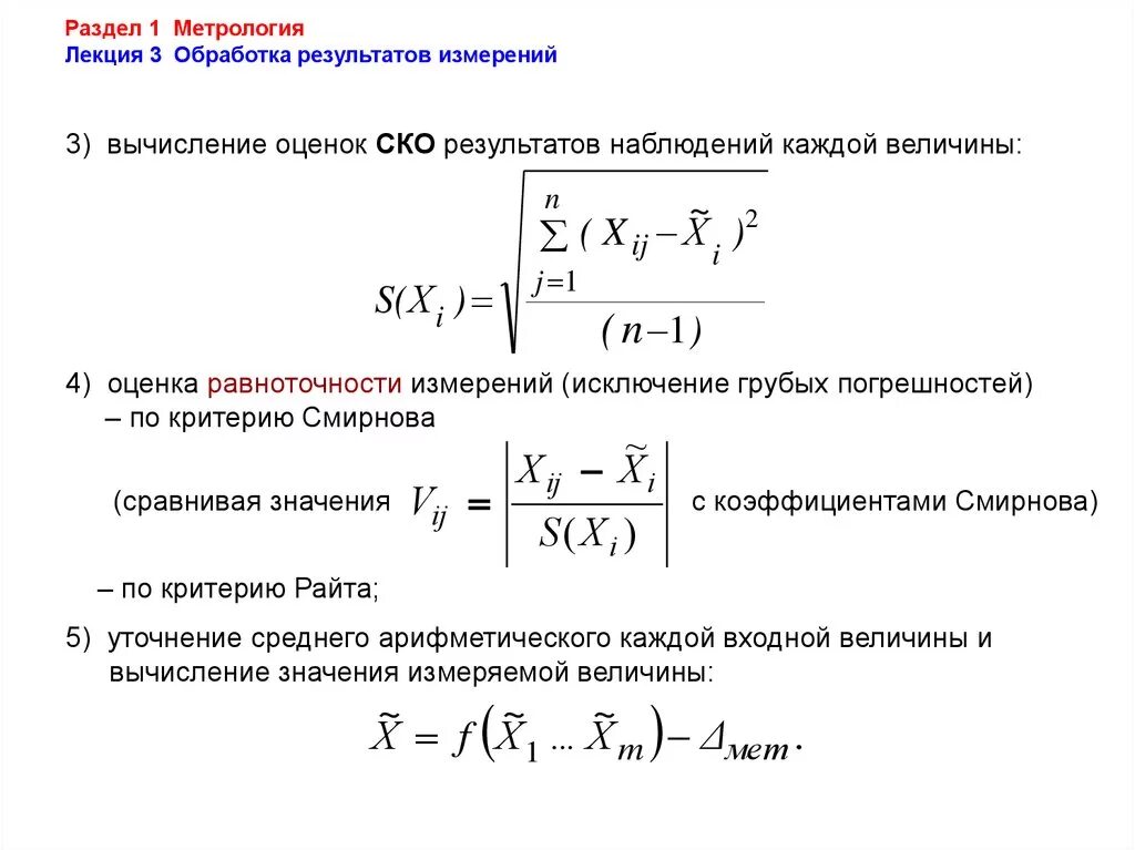 СКО результата наблюдений. Среднее квадратическое отклонение результатов измерений. Оценка результатов измерений метрология. СКО формула метрология. Среднее квадратическое результатов измерений