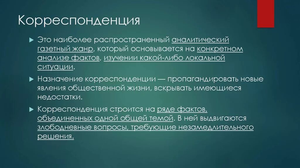 Виды писем. Письмо в корреспонденцию. Корреспонденция это простыми словами. Термин корреспонденция. Значение слова корреспонденция.
