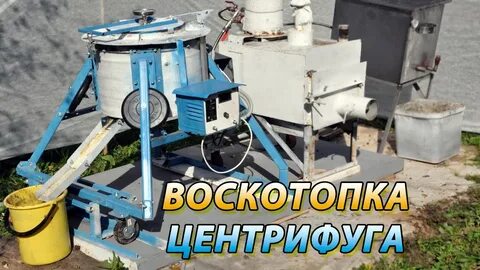 Отжим воска