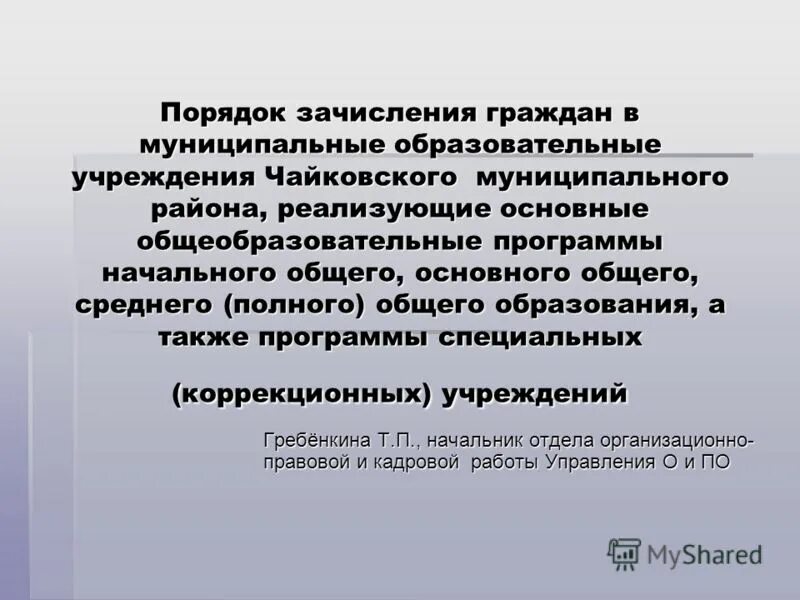 Аттестация муниципальных служащих. Порядок поступления на муниципальную службу. Положение о порядке зачисления. Прием на муниципальную службу. Положение о порядке зачисления.