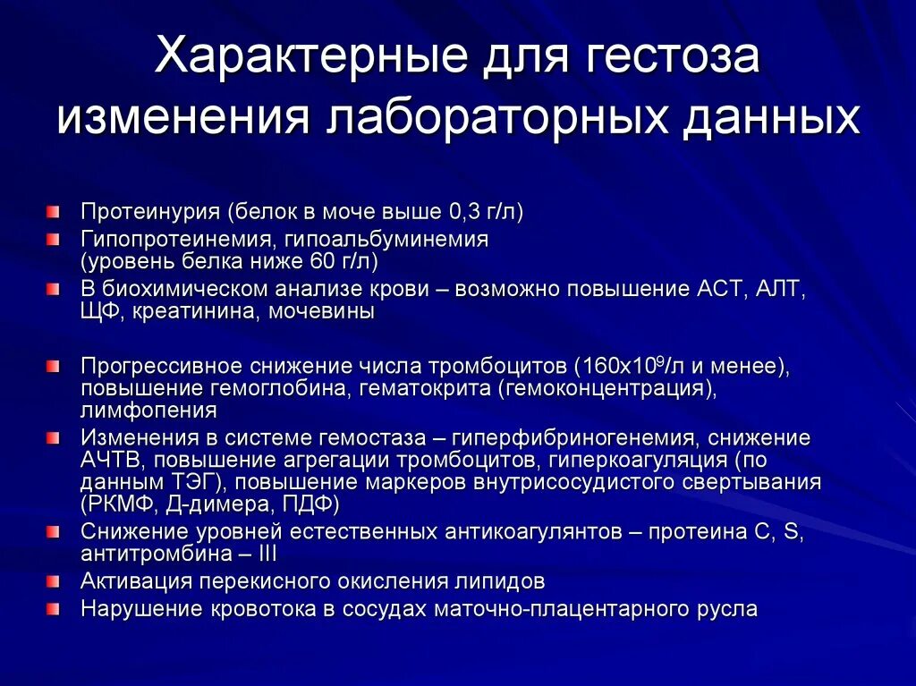 Изменение лабораторных данных. Методы исследования при гестозе. Для ранних гестозов беременных характерно. Для гестоза характерны. Для раннего гестоза характерно.