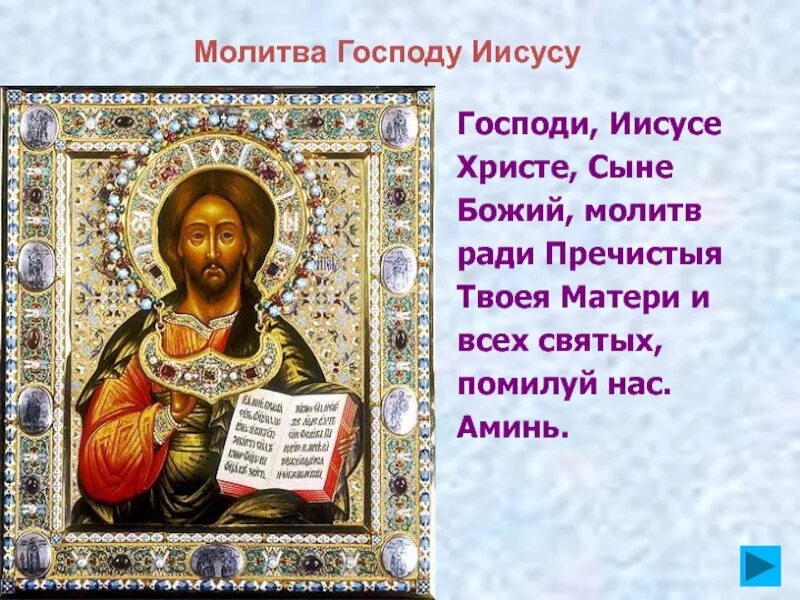 Без молитв. Молитва господи иисусе христе. молитва ко господу иисусу христу. молитва господи иисусе христе сыне божий. молитва господи иисусе христе божий молитв ради пречистыя твоея.
