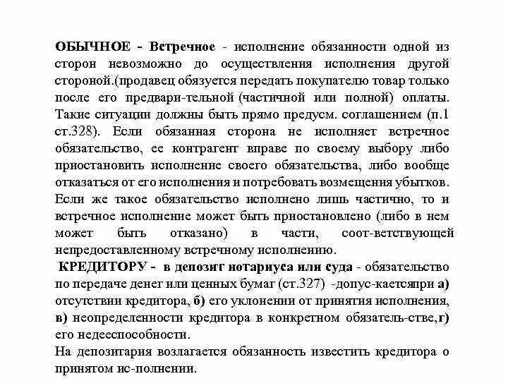 Встречные обязательства гк рф. Встречное исполнение обязательств. Взаимные и встречные обязательства. Встречное исполнение обязательства пример. Встречное исполнение обязательств в гражданском праве пример.