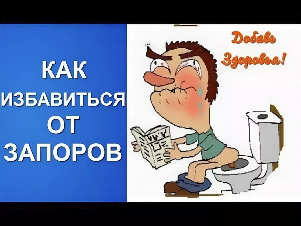 Запоры и как от них избавиться