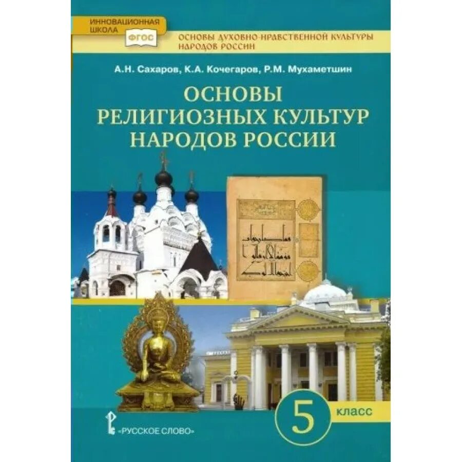 Духовная нравственность народов россии. Основы религиозных культур народов России. Учебник основы религиозных культур народов России 4 класс 2023. Основы духовно-нравственной культуры народов России. Сахаров Кочегаров основы религиозных культур.