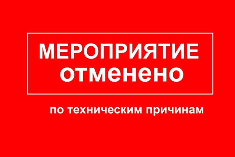 Отмена мероприятий в россии сегодня. Мероприятие отменяется. Внимание мероприятие отменяется. Мероприятие отменено. По техническим причинам отменяется.