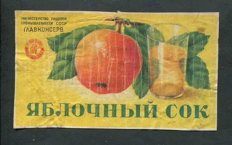 Яблочный сок этикетка. Этикетки советских соков. Советские соки в банках. Соки этикетки яблоко.