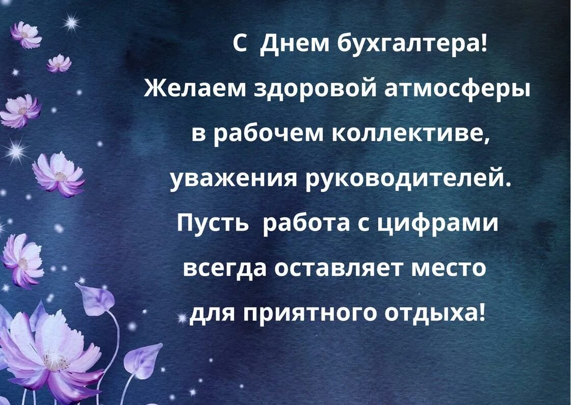 День бухгалтера стих поздравление. День бухгалтера стих поздравление. С днём бухгалтера открытки. Открытки с днем бухгалтера коллегам. День московского бухгалтера.