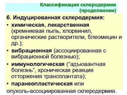 Формы склеродермии
