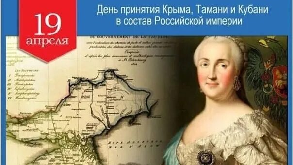 День принятия крыма тамани и кубани. День принятия Крыма в состав Российской империи 1783. 19 Апреля 1783 года. Принятие Крыма Тамани и Кубани в состав Российской империи.