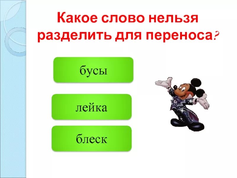 Какое слово нельзя разделить. Разделить слова для переноса лейка. Какое слово нельзя делить для переноса. Раздели для переноса слова лейка.