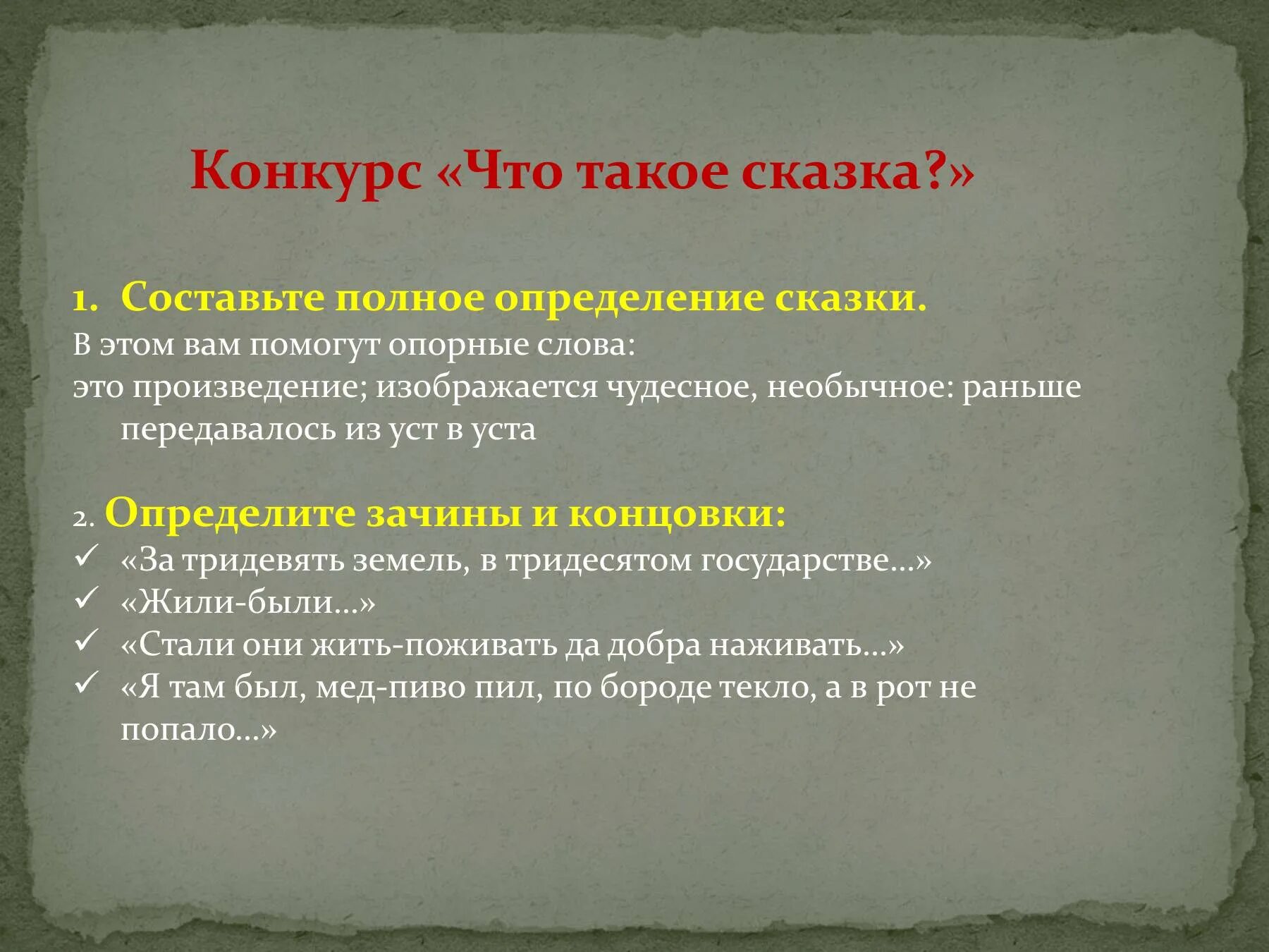 Дать определение произведению. Сказка это определение. Что такое сказка полное определение. Дать определение что такое сказка. Народная сказка это произведение изображается чудесное необычное.