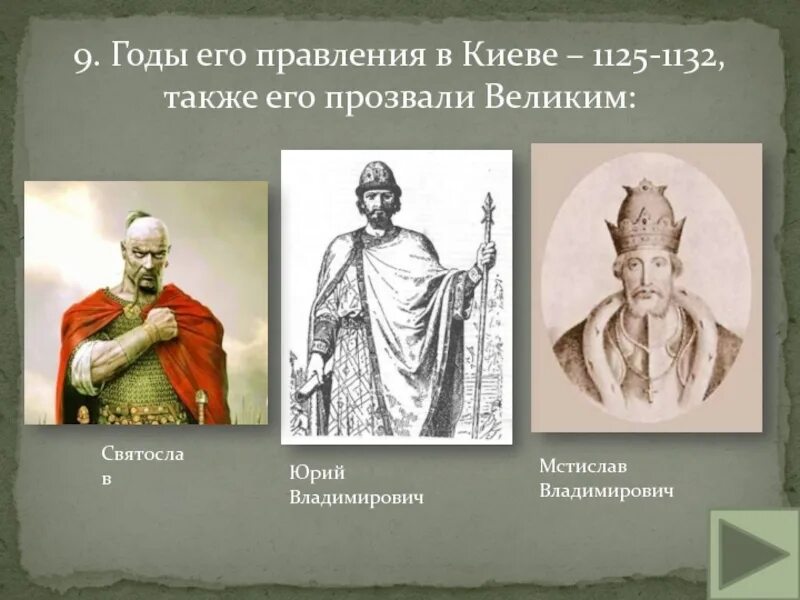 Князья руси 6 класс. Князья древней руси 6 класс. 1125-1132 год княжение в киеве мстислава великого. правители древнего киева. последний правитель древней руси.