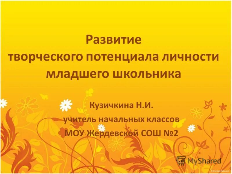 Развитие способностей младших школьников курсовая работа. Развитие способностей младших школьников курсовая работа