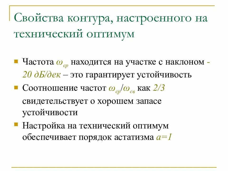 Оптимум настройка. Свойства контура. технический оптимум. настройка на технический оптимум. настройка на технический оптимум замкнутой системы управления.