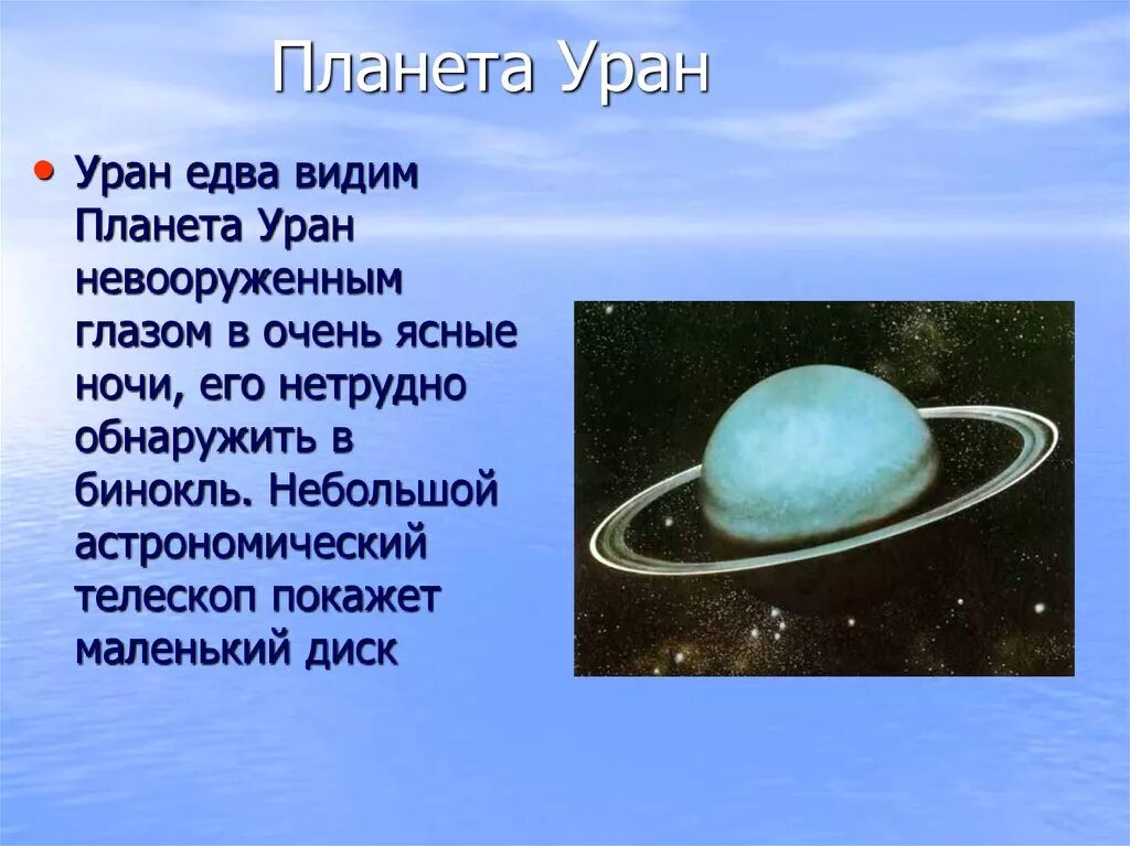 Планета уран открыта в году. Уран Планета. Уран Планета солнечной системы. Уран Планета интересные факты. Приснилась Планета Уран.