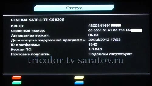 Номер id триколор по номеру телефона. General Satellite GS 8306 меню. Смарт приставка Триколор gs8306. Приставка General Satellite Триколор ID номер. Приёмник цифрового GS 8306.