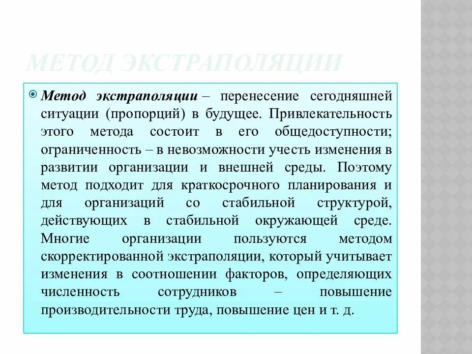 Метод экстраполяции это. Метод экстраполяции это