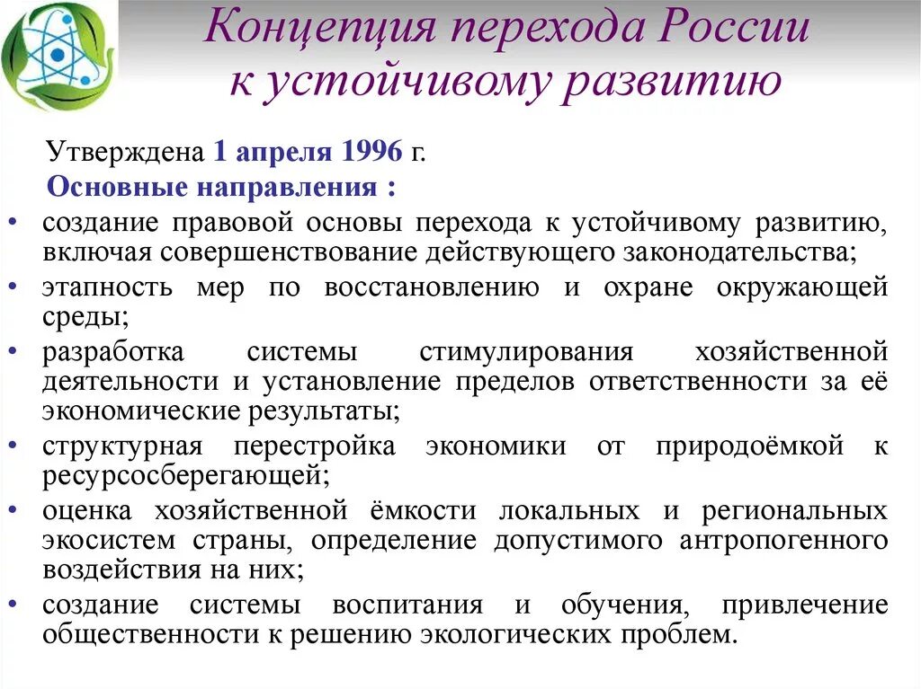 Группа устойчивое развитие. Концепция перехода РФ К устойчивому развитию. Концепция устойчивого развития. Концепция устойчивого развития России. Принципы концепции устойчивого развития.