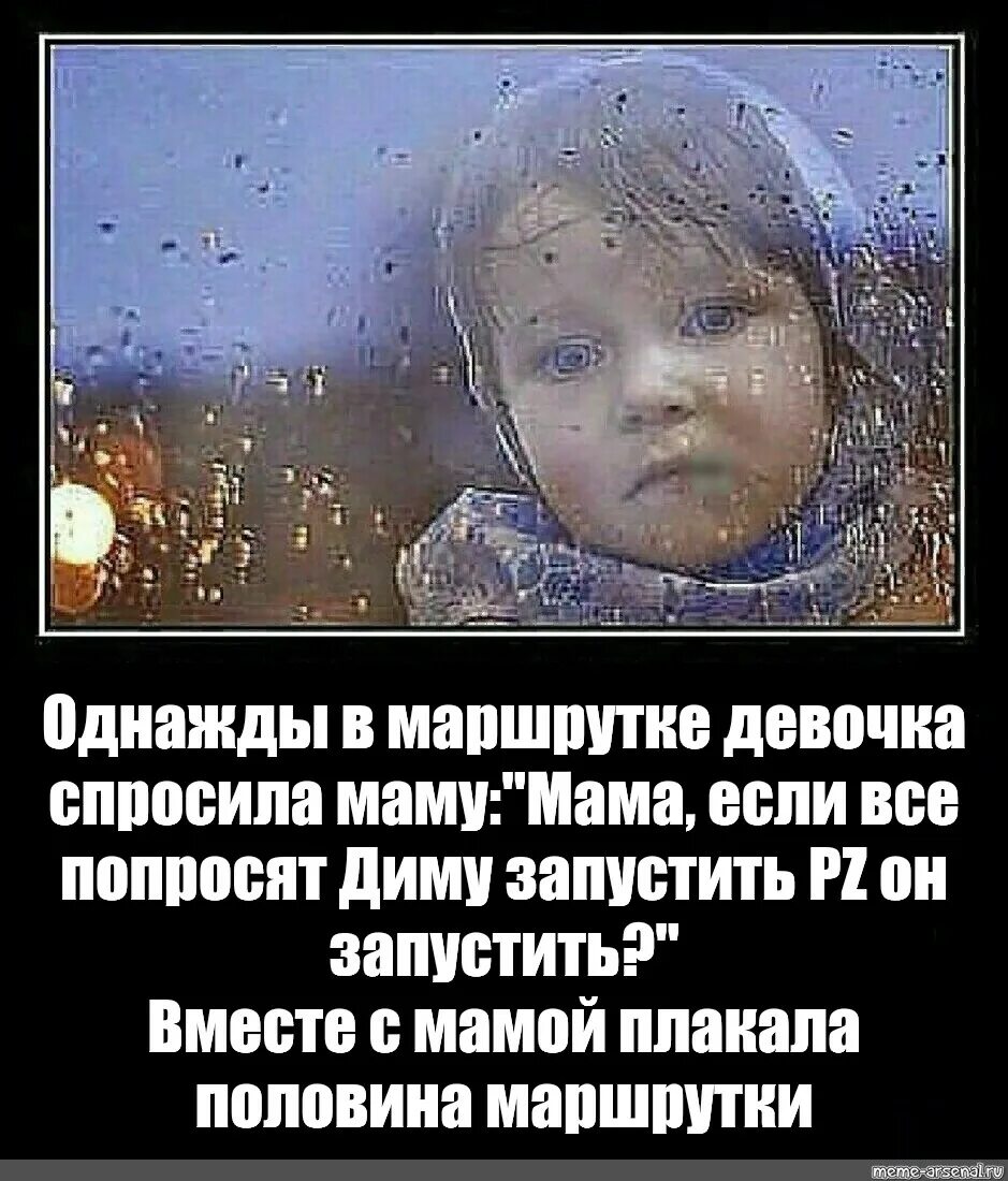 Я с утра спросила маму. Однажды девочка в маршрутке. Девчушка лет 4. Мем однажды девочка спросила маму. Плакала половина маршрутки Мем.