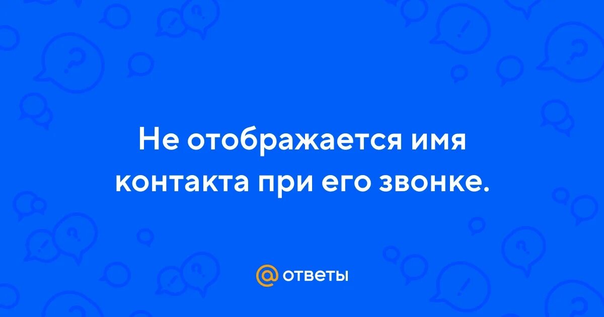 Имя контакта при звонке