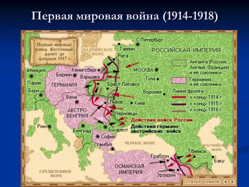 Противники россии в 1 мировой войне. Карта восточного фронта первой мировой войны 1918. Карта 1 мировой войны 1914-1918 Восточный фронт. Карта восточного фронта первой мировой войны 1914. Карта восточного фронта первой мировой войны.