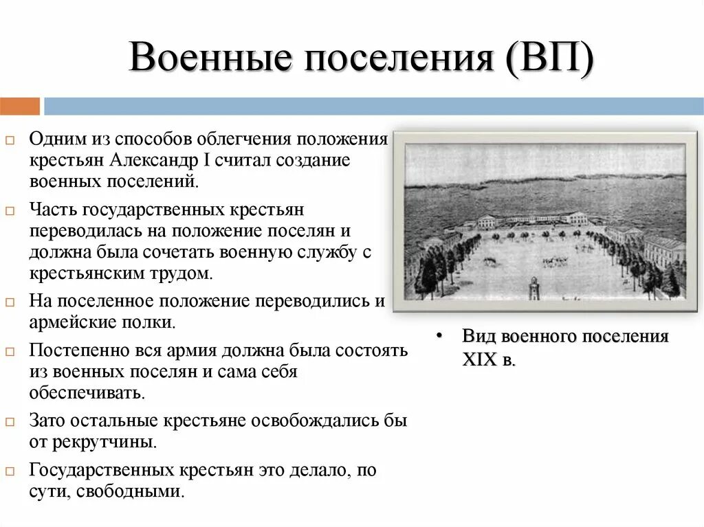 Создание военных поселений. Военные поселения Александра 1. Военные поселения 19 век. Военные поселения Аракчеева таблица. Аракчеевщина военные поселения.