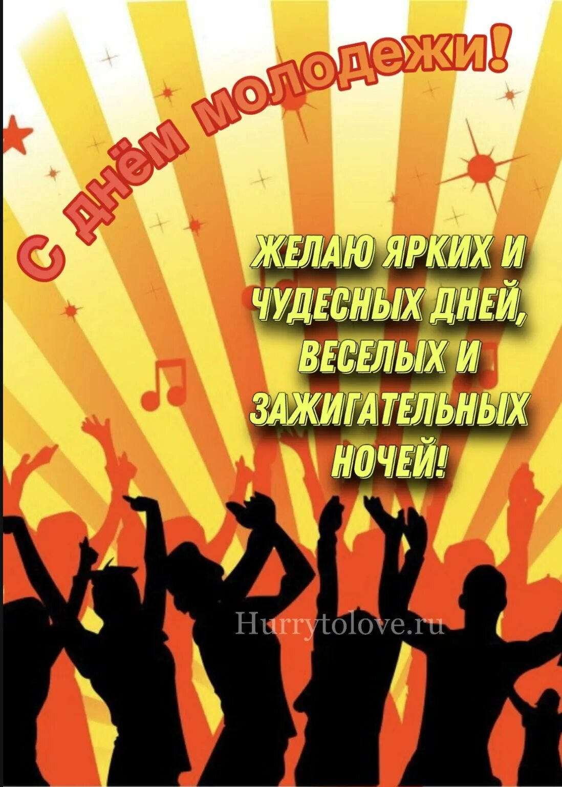 26 день молодежи. Открытки с днём молодёжи. С днем молодежи поздравление. Открытки с днем молодежи поздравления. Поздравлегия с днём молодёжи.