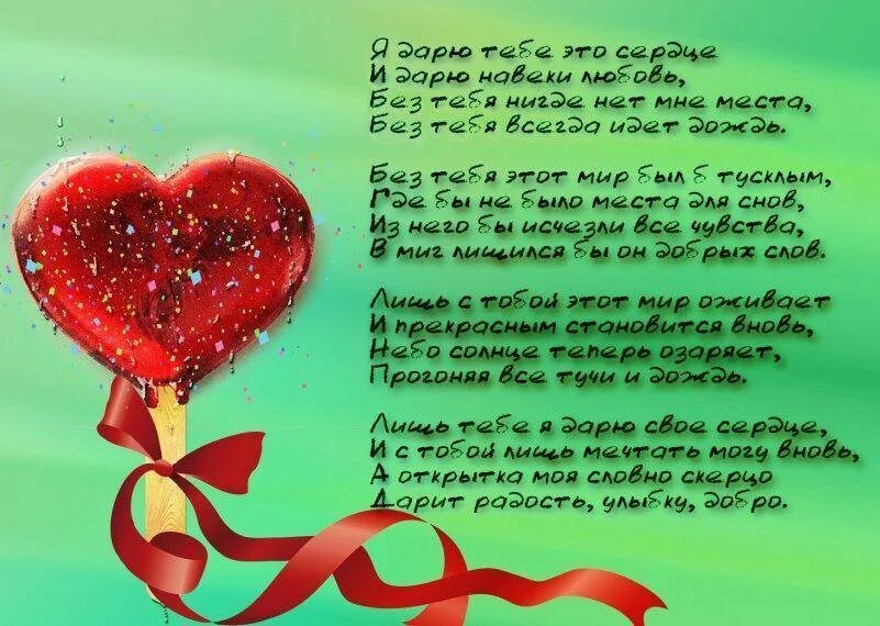 Стих дарите любовь. Стихи про сердце. сердце стихи любимому. сердечки со стихами. стихи про сердце и любовь.