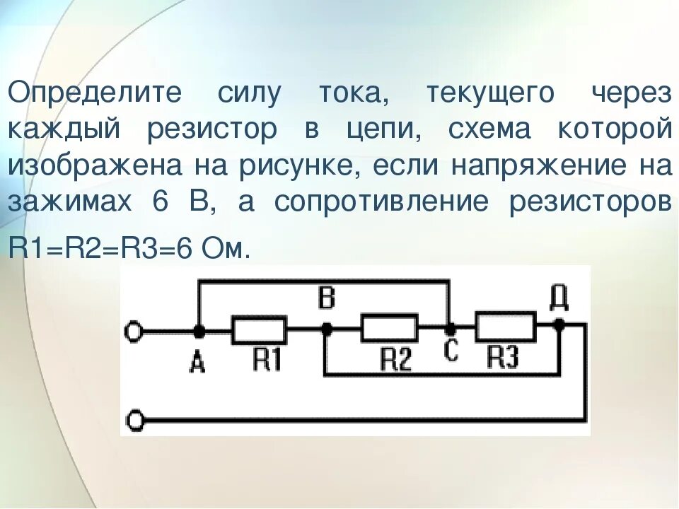 Определите токи текущие через резисторы