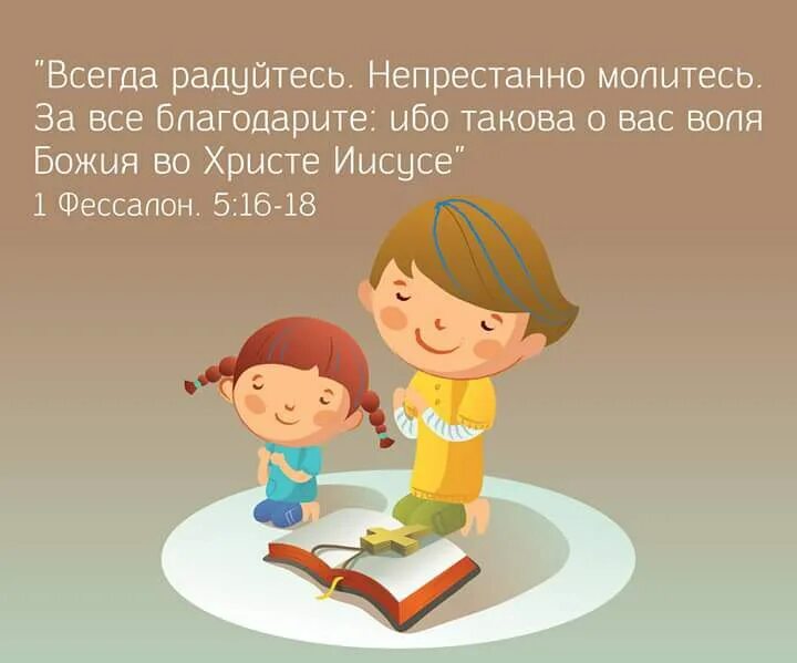 Всегда радуй. Всегда радуйтесь непрестанно молитесь. Всегда радуйтесь непрестанно молитесь за все благодарите. Непрестанно радуйтесь. Радуйтесь и за все благодарите.