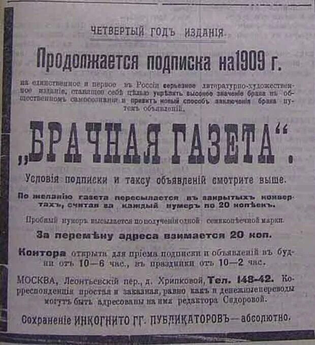 Газета новости объявления. Старинные брачные объявления. Брачное объявление. Объявления брачные прошлого века. Объявления в газетах 19 века.