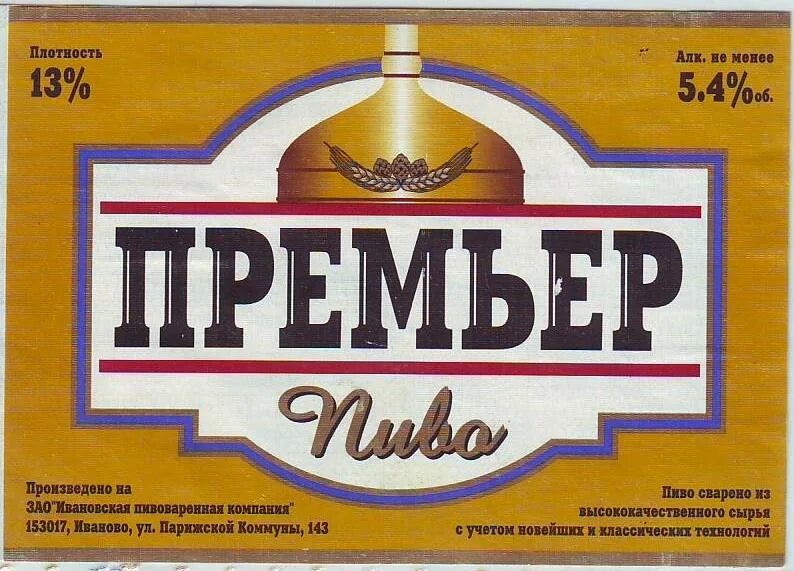 Пиво премьер Иваново из 90-х. Пиво премьер. Ивановское пиво премьер. Пиво премьер Иваново этикетка. Этикетки иваново