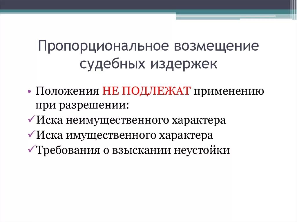 Возмещение юридических расходов. Система пропорционального возмещения. Пропорциональную компенсацию. Судебные расходы в гражданском процессе. Судебные издержки в гражданском процессе сумма в рублях.